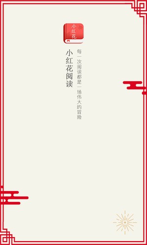 小红花阅读最新版下载-小红花阅读app下载 1.2.1