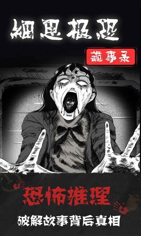 细思极恐游戏下载-细思极恐最新版手游 1.0.3