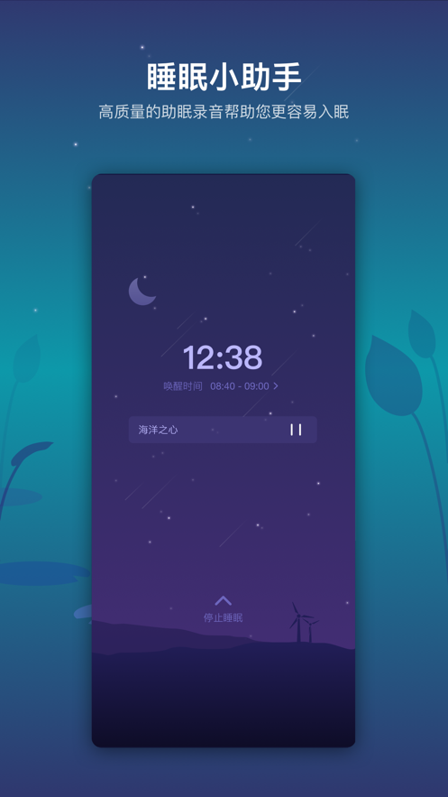 睡好手机版下载-睡好app下载最新版 1.0.0