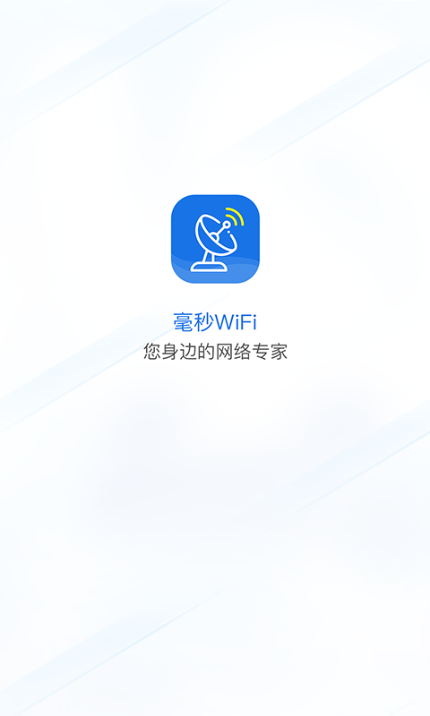 毫秒连WiFiapp官网下载安装-毫秒连WiFi软件手机版下载 1.0.0