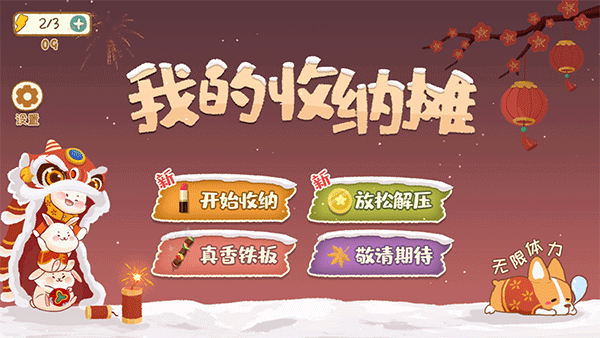 我的收纳摊手游下载-我的收纳摊游戏免费下载 1.0