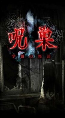怨宅学校怪谈手游下载-怨宅学校怪谈免费手游下载 1.0.0