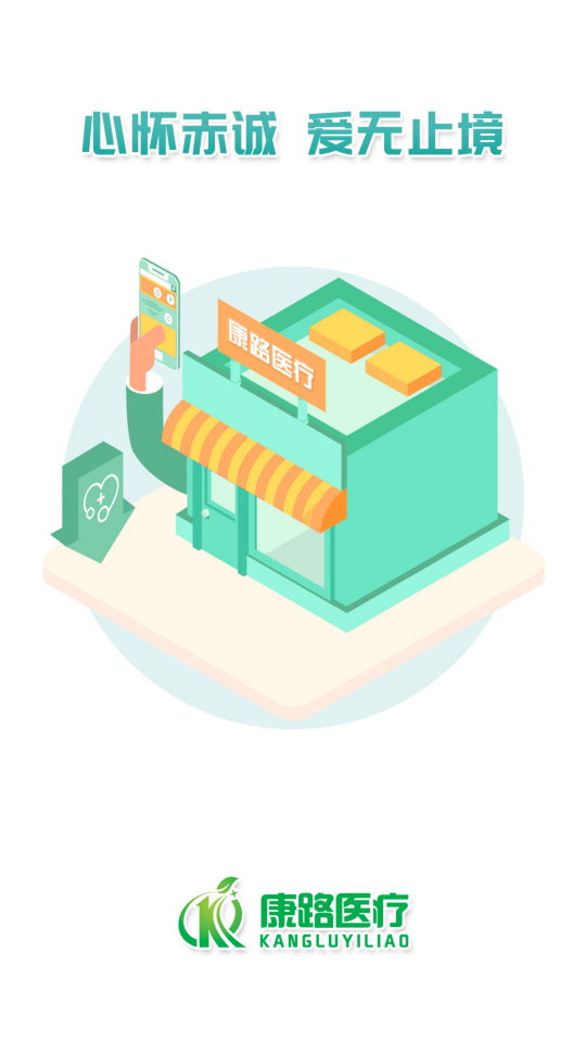 康路医疗官网下载安装到手机-康路医疗app最新版本免费下载 1.0.5