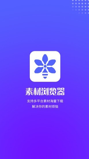 素材浏览器app下载-素材浏览器最新版下载 1.1.2