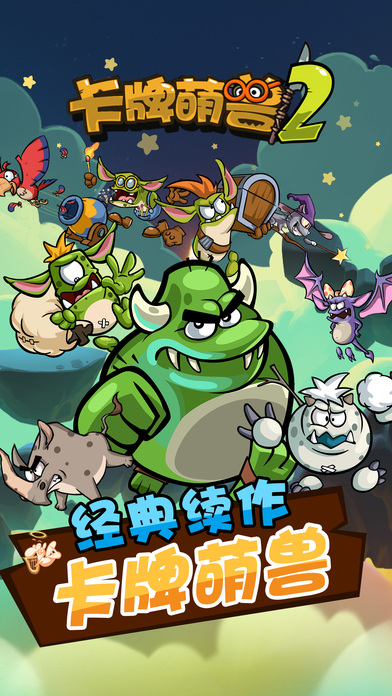 卡牌萌兽2手游下载-卡牌萌兽2最新版游戏下载 1.5.5