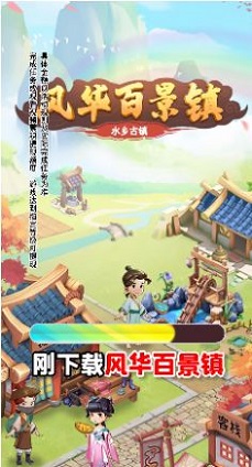 风华百景镇游戏下载-风华百景镇游戏最新版 1.0.1