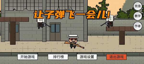 火山哥哥让子弹飞游戏下载-火山哥哥让子弹飞游戏官方安卓版 1.0