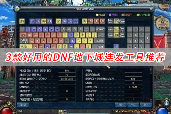 地下城连发用什么软件比较好，3款好用的DNF地下城连发工具推荐