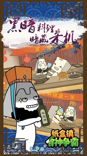 纸盒镇食神争霸游戏下载-纸盒镇食神争霸最新版手游 1.0.5