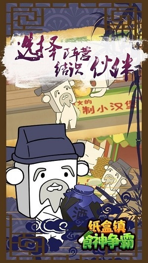 纸盒镇食神争霸游戏下载-纸盒镇食神争霸最新版手游 1.0.5
