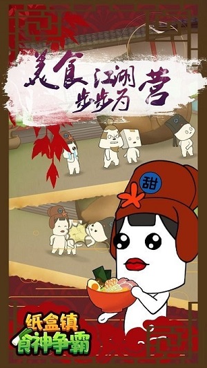 纸盒镇食神争霸游戏下载-纸盒镇食神争霸最新版手游 1.0.5