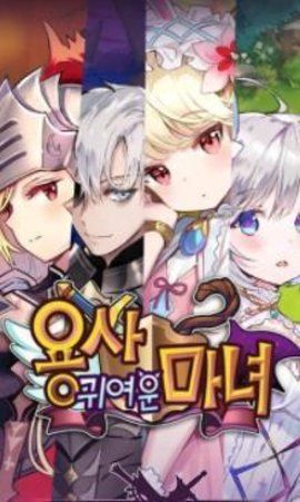可爱的魔女勇者游戏下载-可爱的魔女勇者游戏官方版 1.82