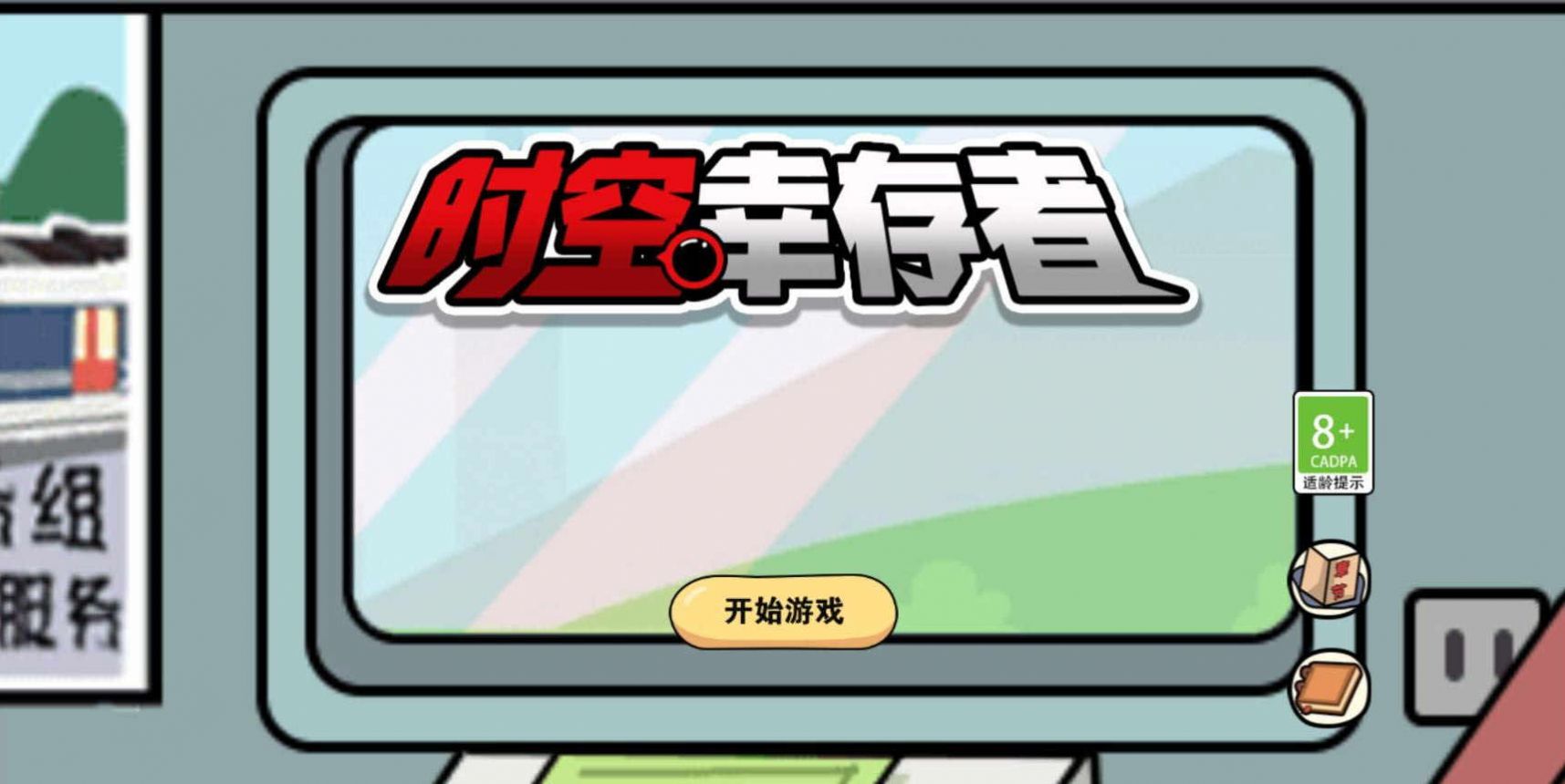 时空幸存者游戏下载-时空幸存者游戏官方版 1.5.3