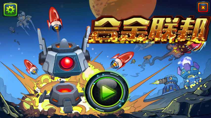 合金联邦游戏下载-合金联邦最新版手游 1.1