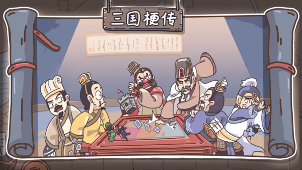 三国梗传游戏下载-三国梗传游戏最新版 1.0.8
