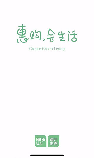 绿叶惠购app下载安装到手机-绿叶惠购app官方版下载 1.1.0