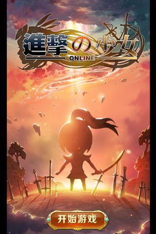进击的少女手游下载-进击的少女游戏免费下载 3.602.0