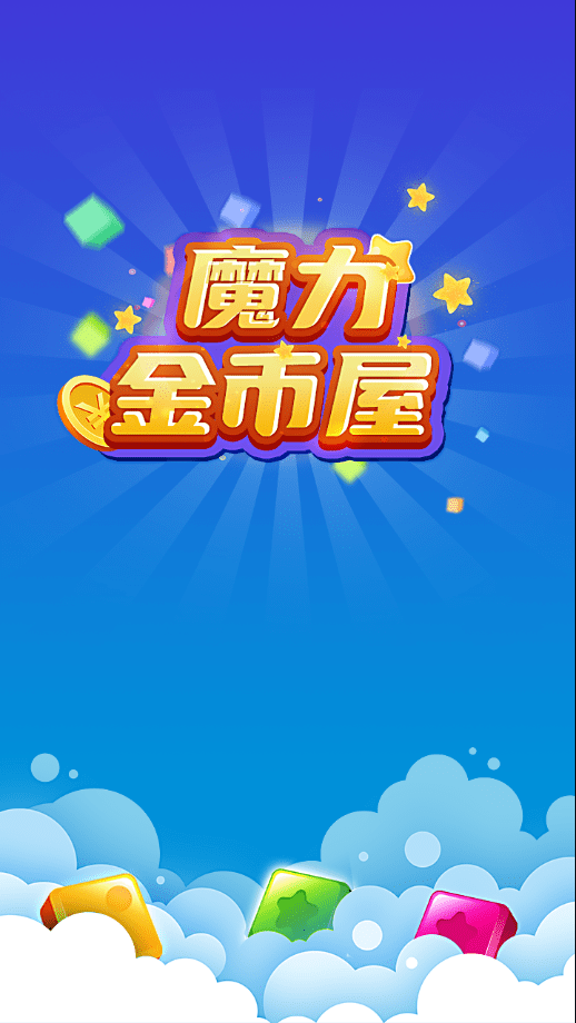 魔力金币屋游戏下载-魔力金币屋游戏官方安卓版 1.1.8