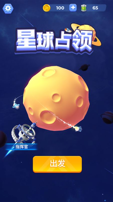 星球占领游戏下载-星球占领游戏手机版 1.02