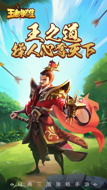 王者争雄手游下载-王者争雄免费手游下载 3.1.6
