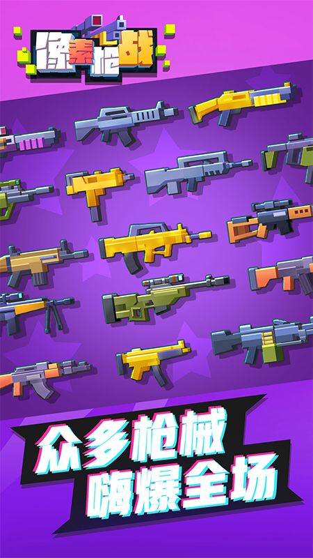 像素枪战射击手游下载-像素枪战射击最新版游戏下载 9.1.3