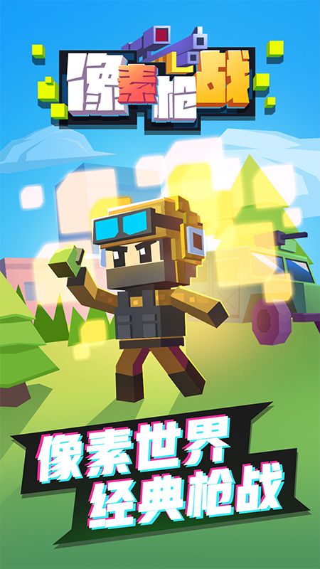 像素枪战射击手游下载-像素枪战射击最新版游戏下载 9.1.3