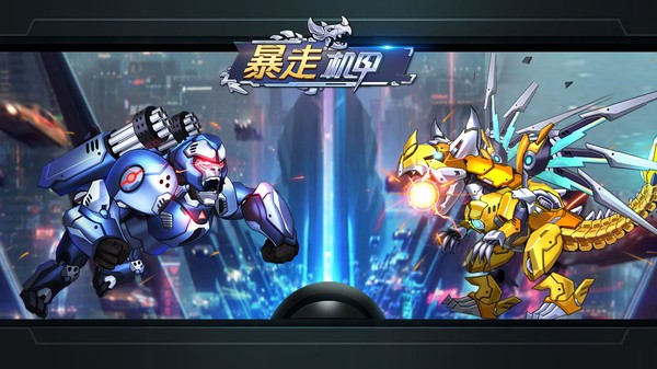 暴走机甲游戏下载-暴走机甲游戏官方版 1.0.0