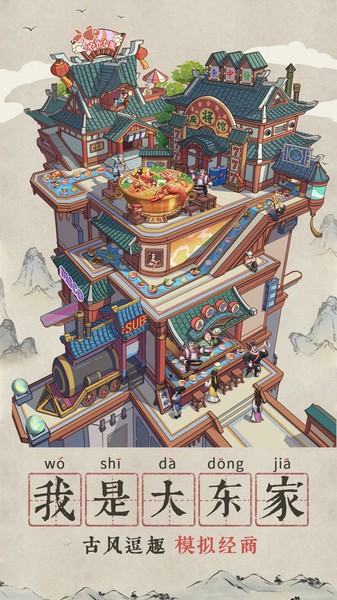我是大东家游戏下载-我是大东家游戏最新版 1.0.0