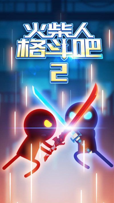 火柴人格斗吧2游戏下载-火柴人格斗吧2最新版手游 1.0