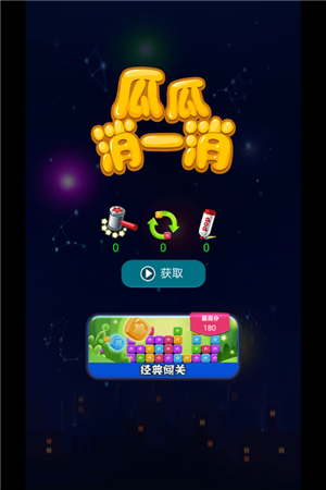 瓜瓜消一消游戏下载-瓜瓜消一消游戏最新版 1.1