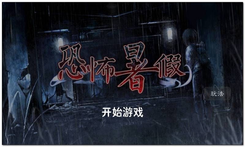恐怖暑假手游下载-恐怖暑假游戏免费下载 9