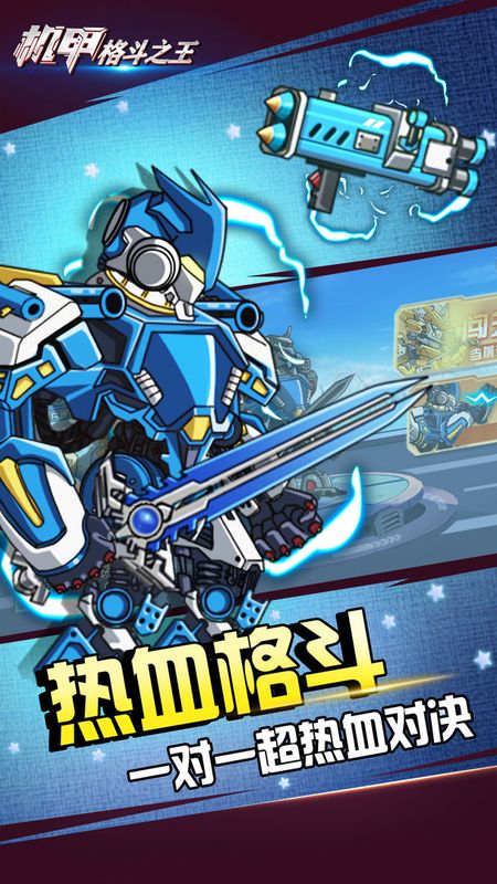 机甲格斗之王游戏下载-机甲格斗之王游戏官方版 1.0.0