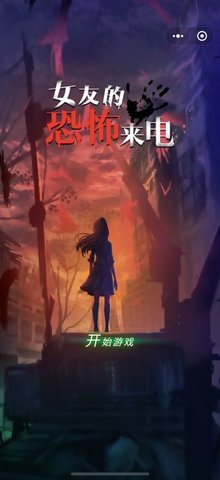 女友的恐怖来电游戏下载-女友的恐怖来电游戏官方安卓版 1.0.0