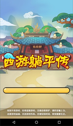西游躺平传游戏下载-西游躺平传游戏手机版 1.0