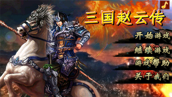 三国赵云传手游下载-三国赵云传游戏免费下载 1.0