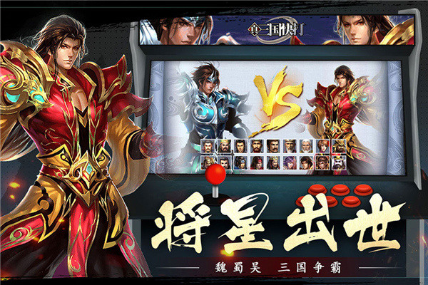 真三国快打手游下载-真三国快打免费手游下载 5.77
