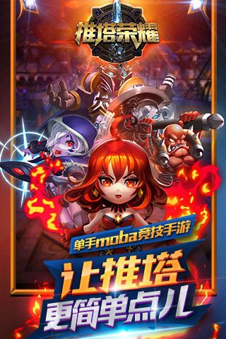 推塔荣耀手游下载-推塔荣耀最新版游戏下载 1.0.2