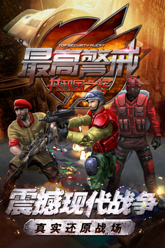 最高警戒手游下载-最高警戒最新版游戏下载 1.9.9