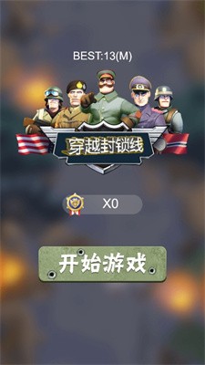 穿越封锁线手游下载-穿越封锁线最新版游戏下载 1.0.01
