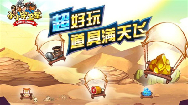 小小守卫军游戏下载-小小守卫军最新版手游 1.0
