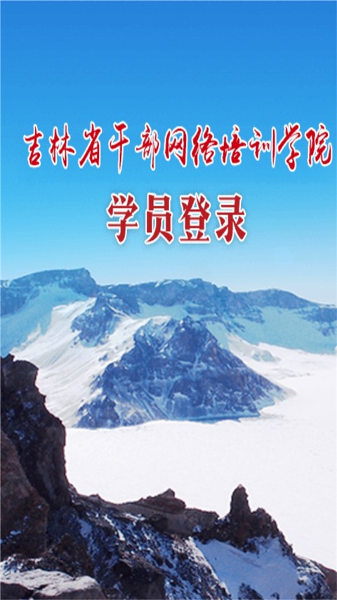 吉林云课堂手机版下载-吉林云课堂软件下载 5.0