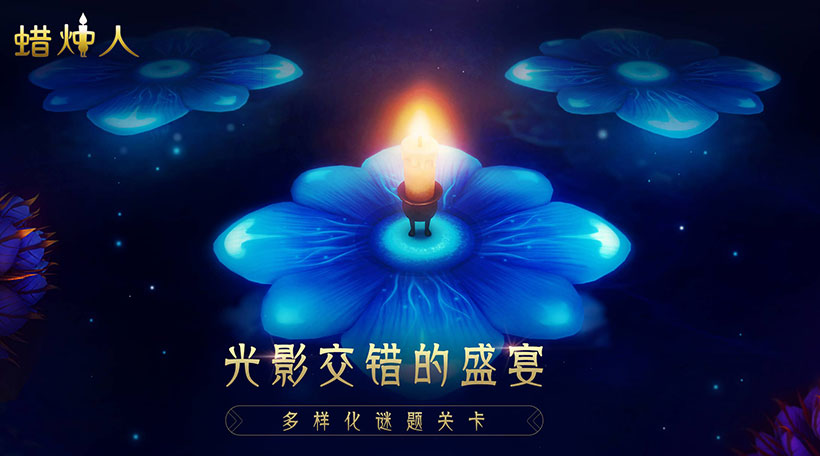 蜡烛人2手游下载-蜡烛人2免费手游下载 3.2.7