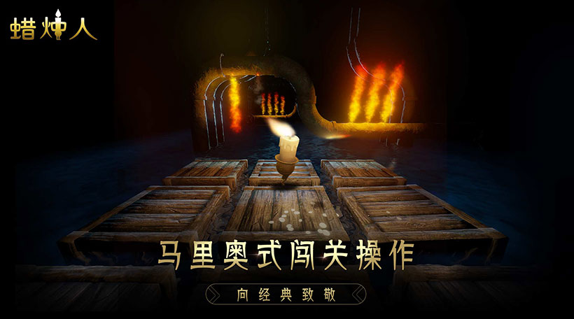 蜡烛人2手游下载-蜡烛人2免费手游下载 3.2.7