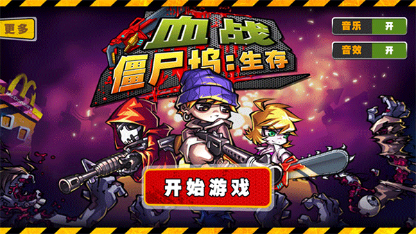 血战僵尸坞游戏下载-血战僵尸坞最新版手游 1.0.1