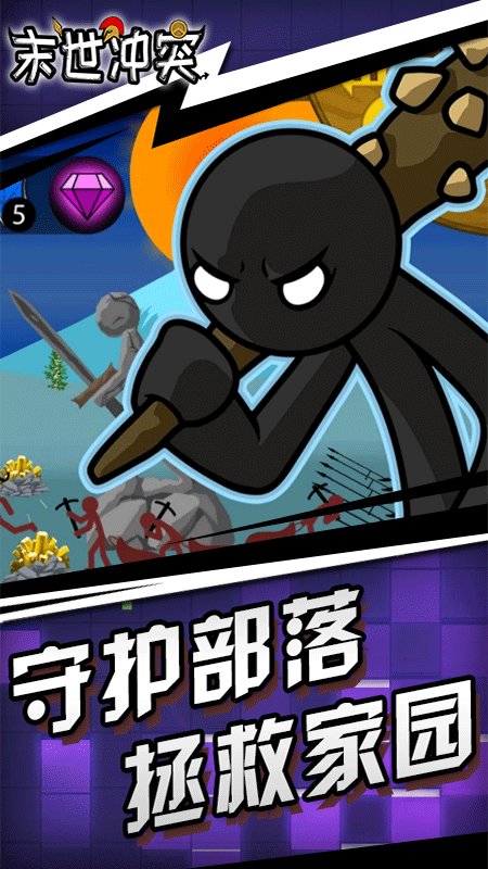 末世冲突游戏下载-末世冲突游戏最新版 10.9