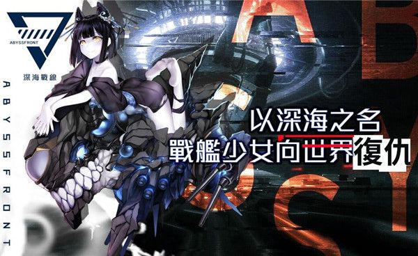 深海战线最新手游下载-深海战线安卓游戏下载 0.1.6