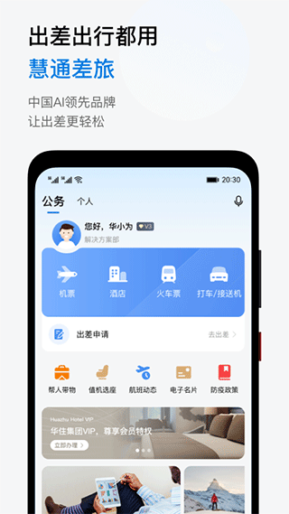 慧通差旅app下载安装到手机-慧通差旅app官方版下载 6.1.4