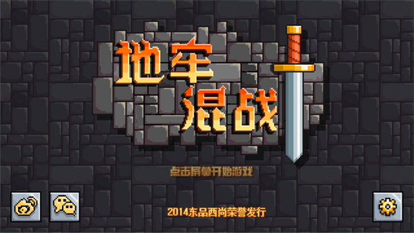 地牢混战手游下载-地牢混战安卓版下载 1.2.4