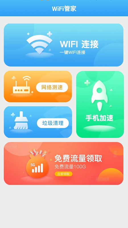 全能WiFi管家官方下载-全能WiFi管家app下载 1.2.1