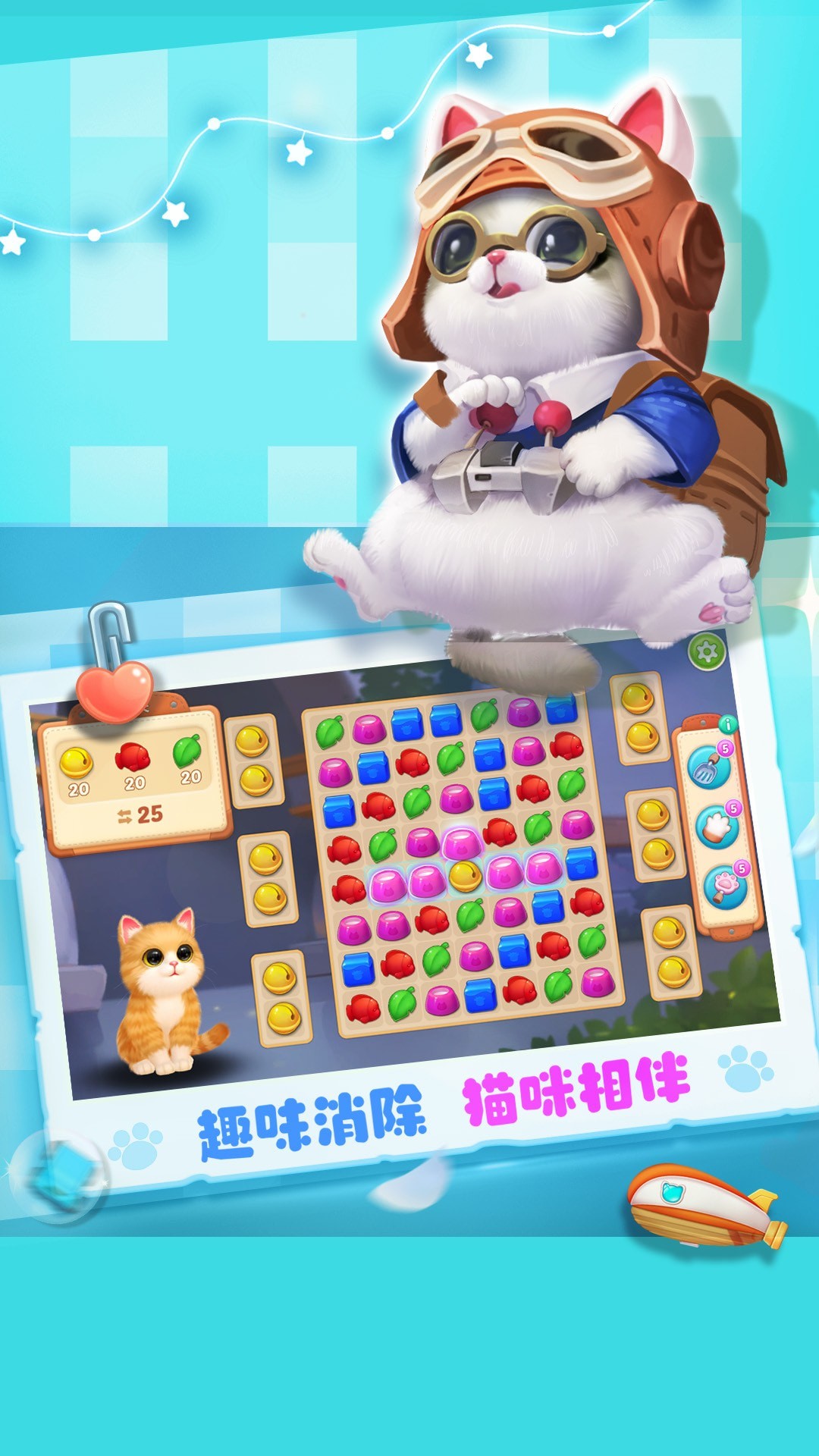 小猫爱消除游戏下载-小猫爱消除最新版手游 0.7.6
